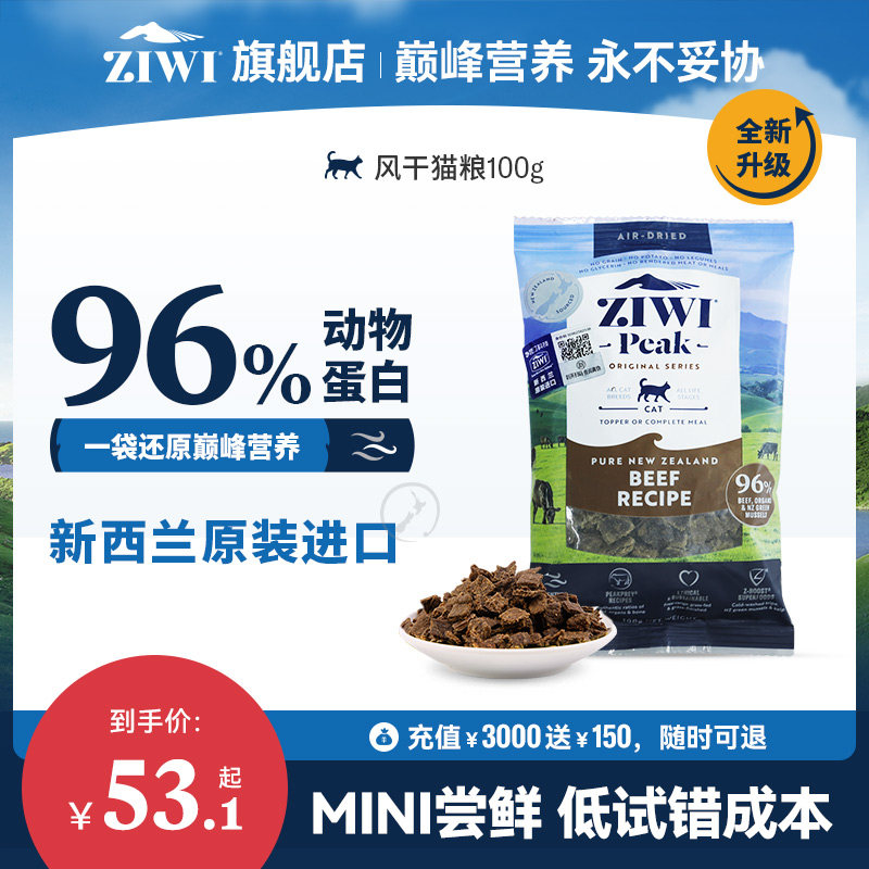 【100g试吃】ZIWI滋益巅峰风干猫粮100g尝鲜牛肉羊肉鸡肉鱼肉