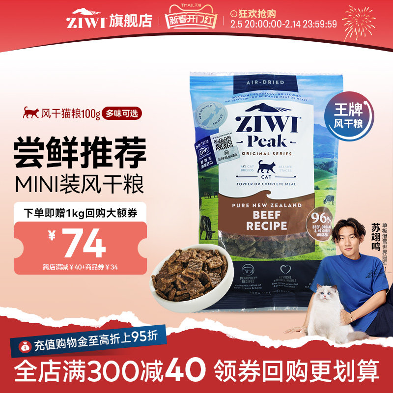 【100g试吃】ZIWI滋益巅峰风干猫粮100g尝鲜牛肉羊肉鸡肉鱼肉