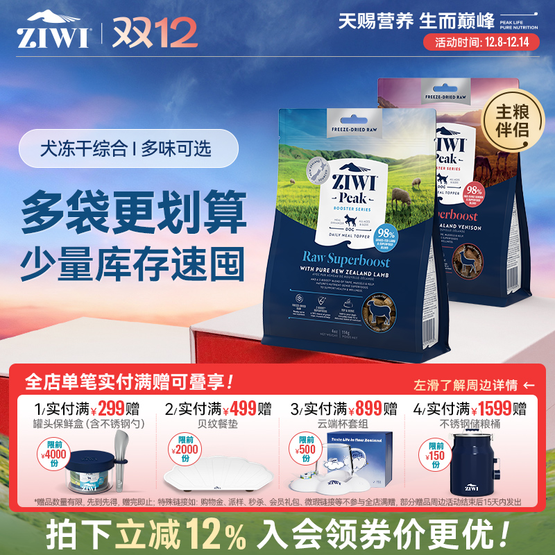 新西兰ZIWI巅峰狗冻干114g/320g