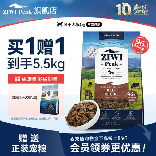 【ziwi旗舰店】滋益巅峰风干狗粮4kg多口味牛肉通用型成幼犬粮 - 封面