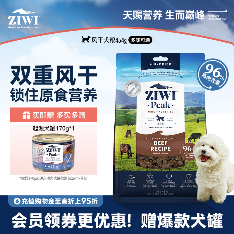 【ziwi旗舰店】无谷风干牛肉味454g滋益巅峰全阶段犬主粮多口味