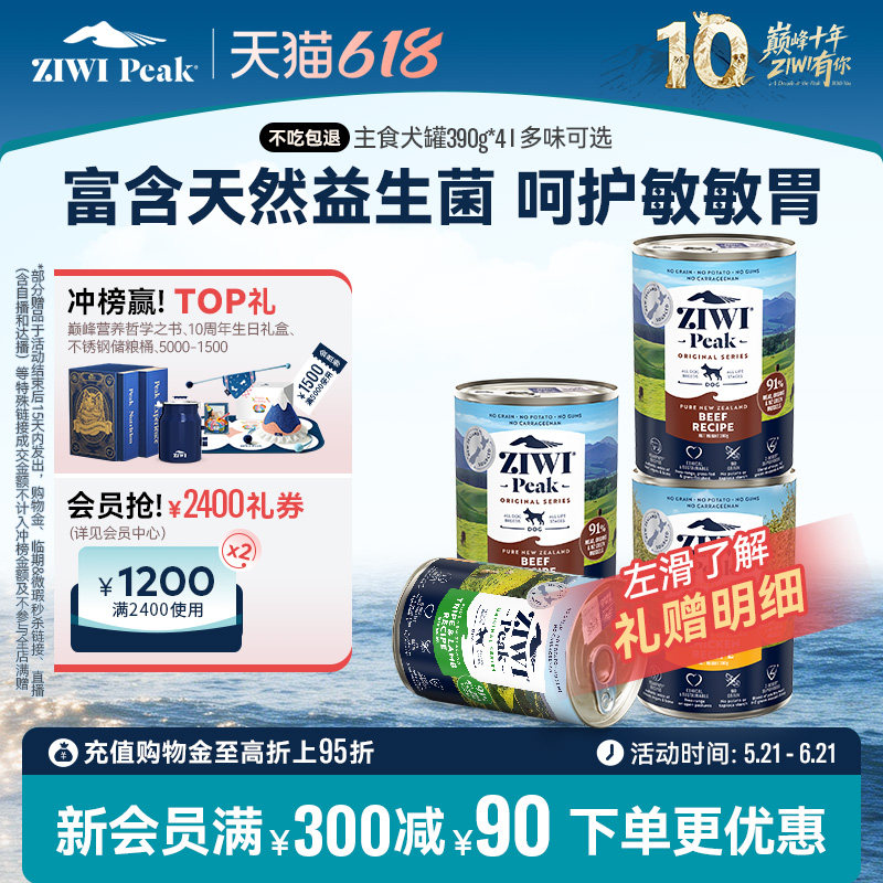 【ziwi旗舰店】滋益巅峰狗狗拌饭罐头390g*4主食狗罐牛肉鸡肉湿粮