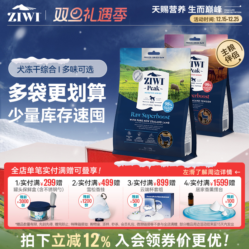 新西兰ZIWI巅峰狗冻干114g/320g