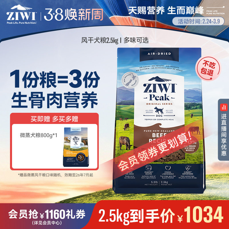 【ziwi旗舰店】滋益巅峰风干狗粮2.5kg犬粮 牛肉幼犬成犬通用型