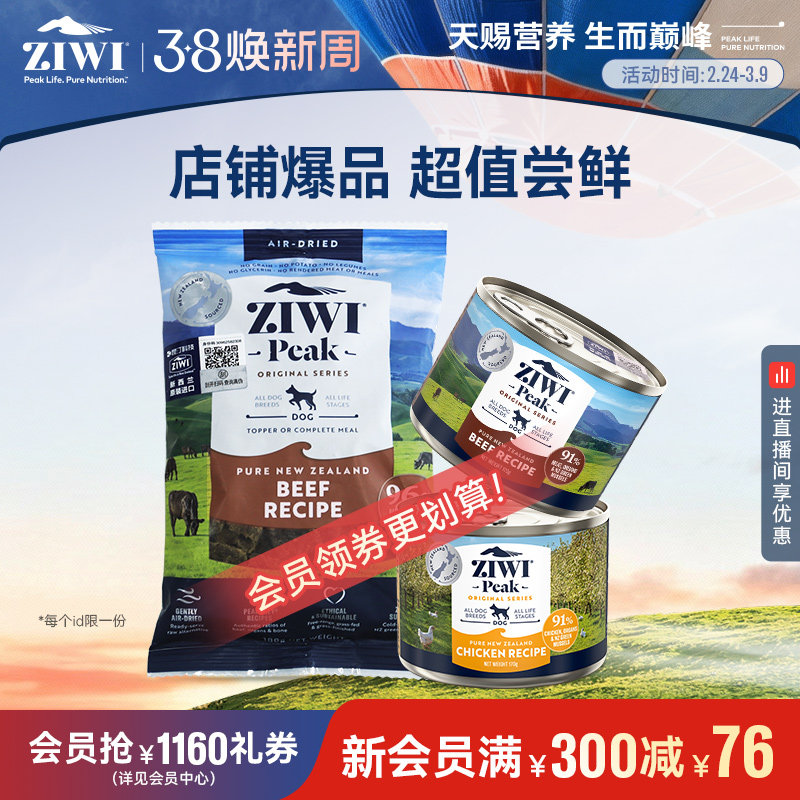 【会员尝鲜礼】ziwi滋益巅峰猫咪狗狗主食罐头营养组合通用型