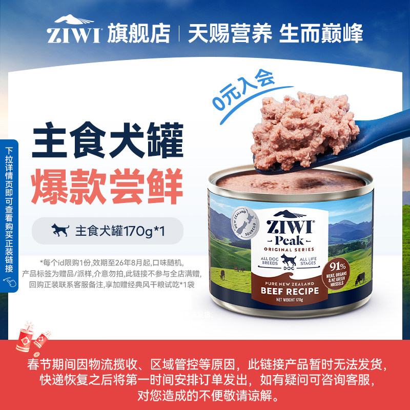 【天猫U先】ziwi滋益巅峰狗主食犬罐头170g口味随机，春节不发货