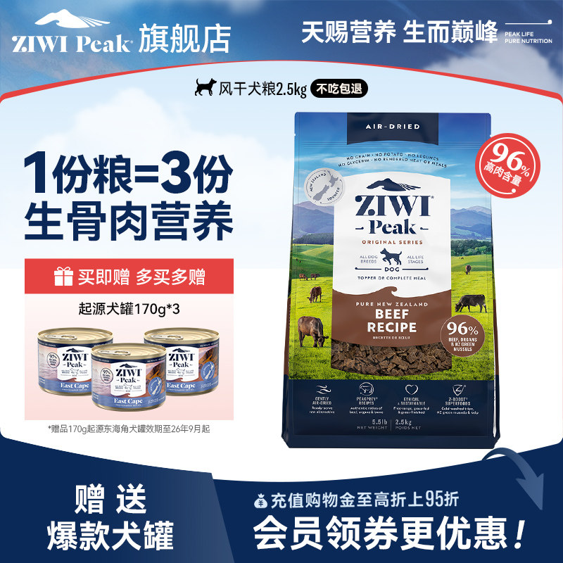 【ziwi旗舰店】滋益巅峰风干狗粮2.5kg犬粮 牛肉幼犬成犬通用型