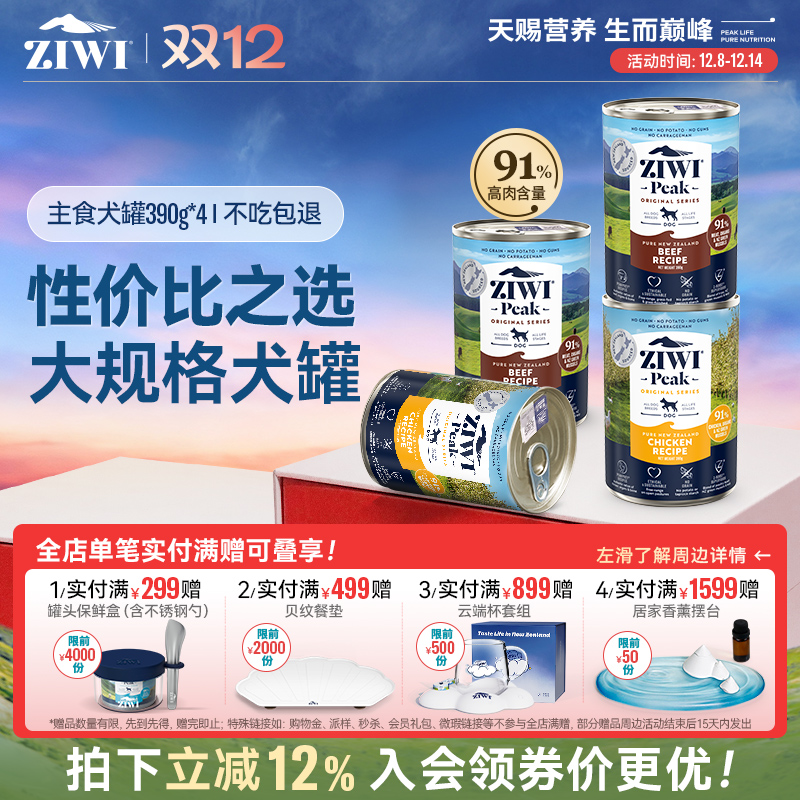 新西兰ZIWI巅峰狗罐头390g*4主食