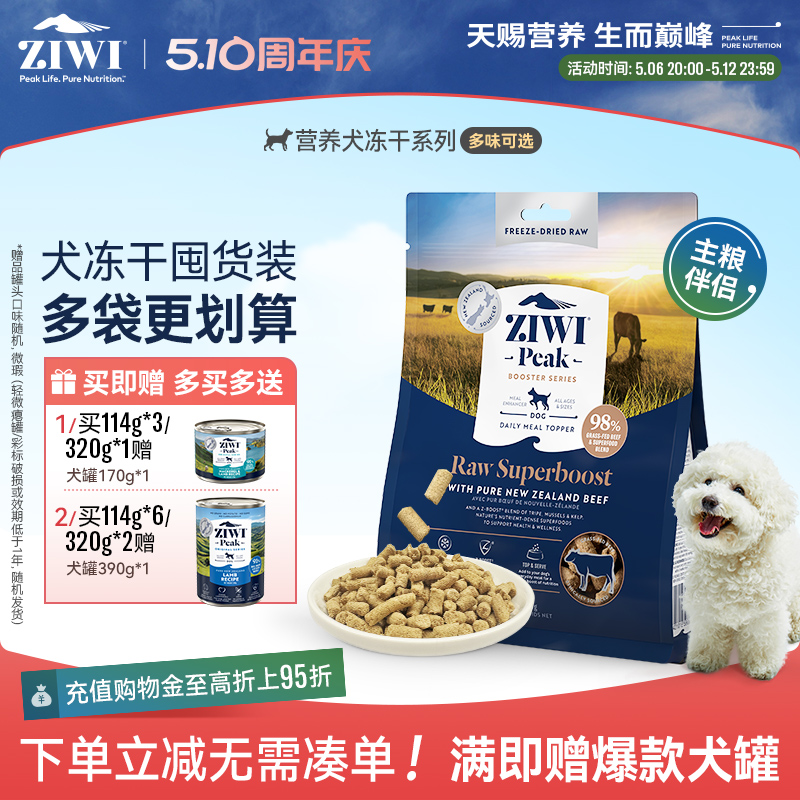 【ziwi旗舰店】滋益巅峰狗狗营养零食冻干狗粮114g/320g通用型
