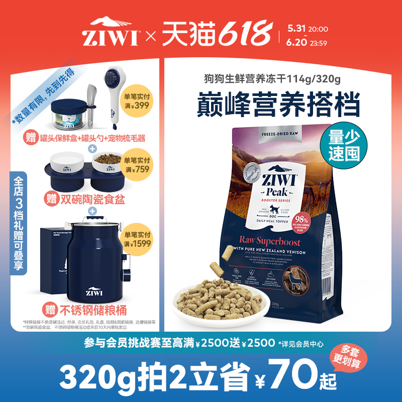 【ziwi旗舰店】滋益巅峰狗狗营养零食冻干狗粮114g/320g通用型 宠物/宠物食品及用品 狗冻干零食 原图主图