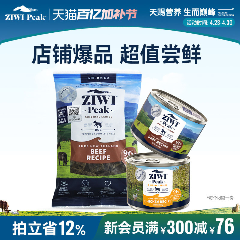 【会员尝鲜礼】ziwi滋益巅峰猫咪狗狗主食罐头营养组合通用型