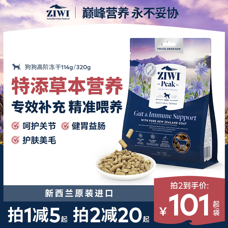 【ziwi旗舰店】滋益巅峰狗狗专效营养零食冻干狗粮114/320g通用型