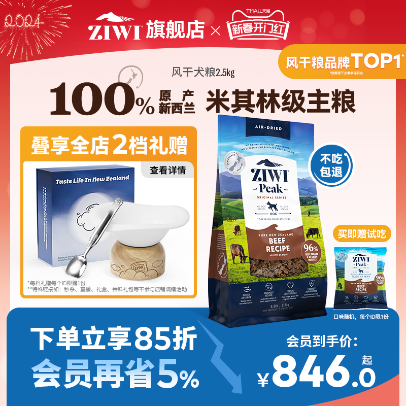 【ziwi旗舰店】滋益巅峰风干狗粮2.5kg犬粮 牛肉幼犬成犬通用型