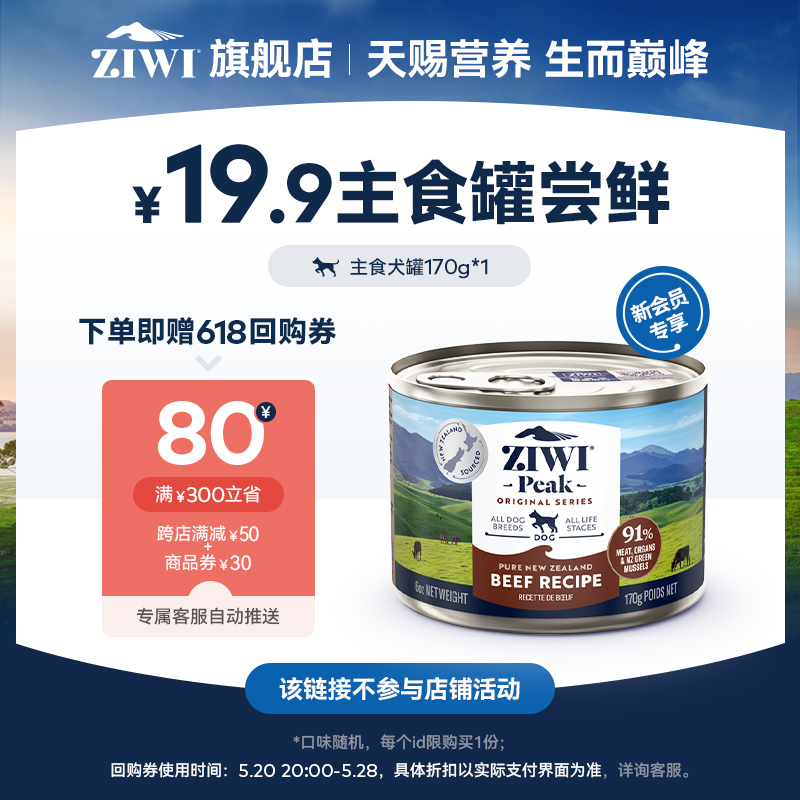 【天猫U先】ziwi滋益巅峰狗狗主食罐犬罐头170g，口味随机