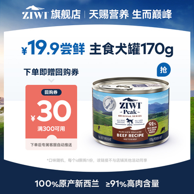 ziwi滋益巅峰狗罐头170g