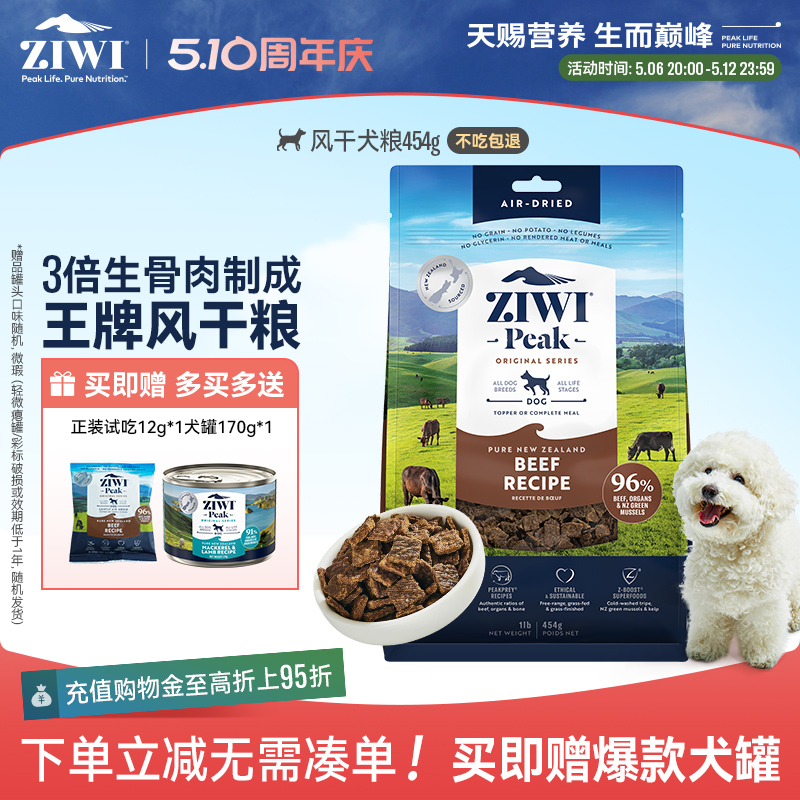 【ziwi旗舰店】无谷风干牛肉味454g滋益巅峰全阶段犬主粮多口味