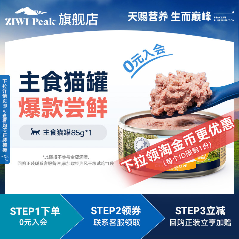 【天猫U先】ziwi巅峰无谷低敏猫咪主食罐猫罐头85g，每个id限1份