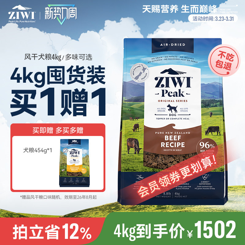 【ziwi旗舰店】滋益巅峰风干狗粮4kg多口味牛肉通用型成幼犬粮