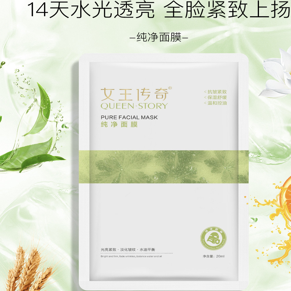 女王传奇纯净面膜舒缓应急修护