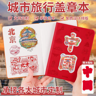 旅行盖章本定制镂空冰箱贴盖章本