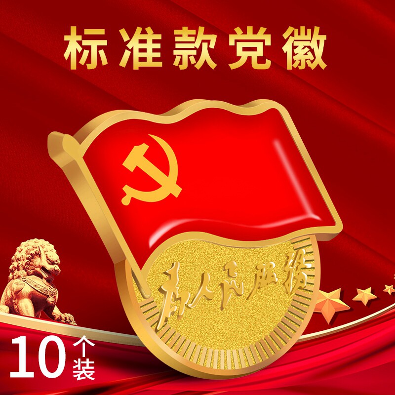 党徽别针式胸针新吸铁石为人民服务强磁磁铁党胸章党章磁扣蝴蝶扣党员