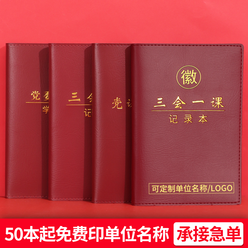 2025新版A5党员学习笔记本定制32K三会一课党委中心组党支部会议记录本B5活页党员党课教育学习记事本印logo