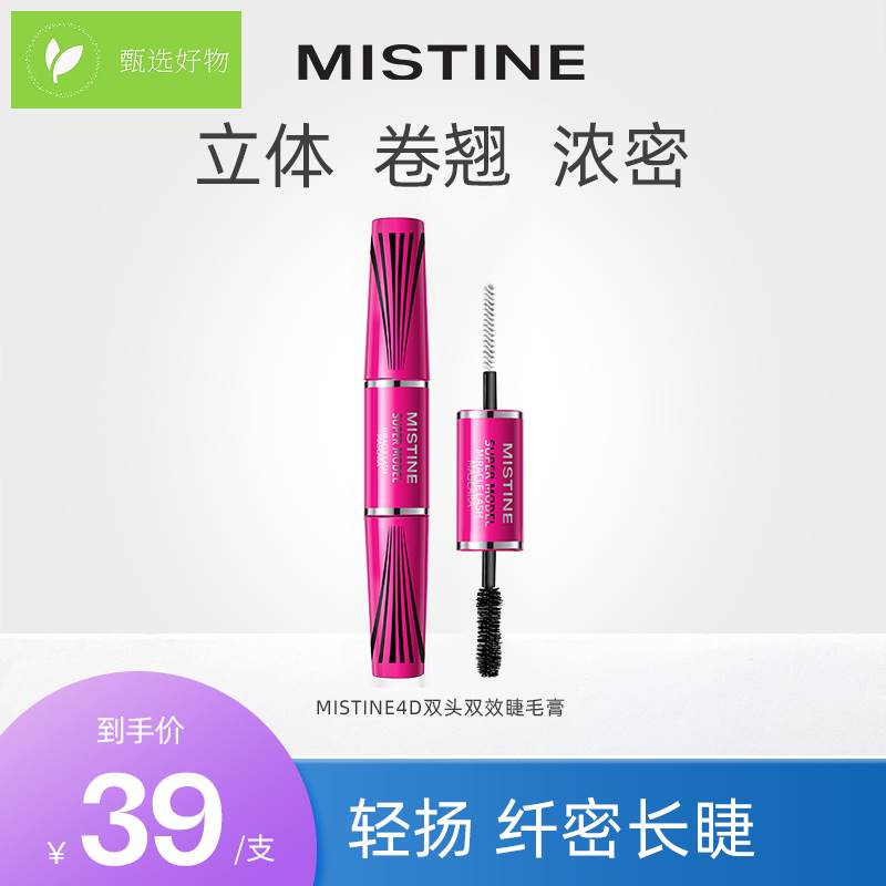 【达人专享】Mistine睫毛膏女双效双头4d持久防汗加长不脱妆细刷