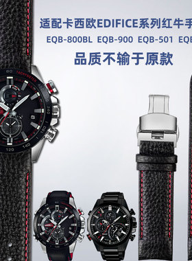 适配卡西欧红牛赛车EQB-800BL/501 900系列原装款弧形真皮手表带