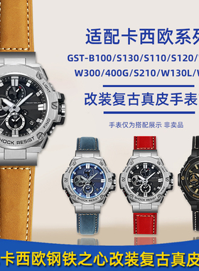 适配卡西欧GST-B100/S130/S110/S120/W130L/W300复古真皮手表带男