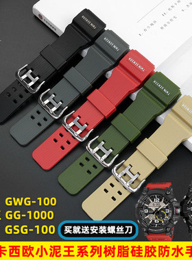 适配G-SHOCK卡西欧小泥王GG-1000/GWG-100/GSG-100树脂硅胶手表带