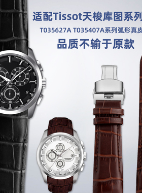 适配天梭1853库图手表系列T035627A T035407A弧口真皮手表带男24m