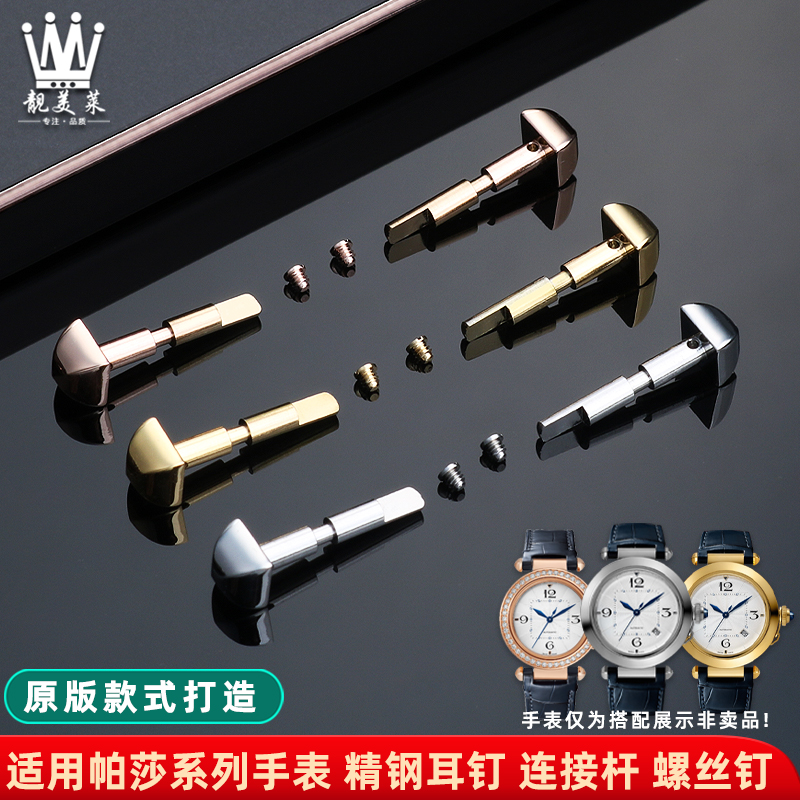 靓美莱适配卡地亚精钢表带连接杆