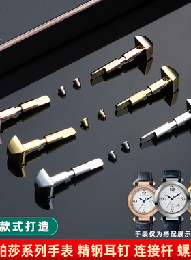 靓美莱适配卡地亚帕莎螺丝耳钉WSPA0010表带连接杆精钢螺丝杆配件