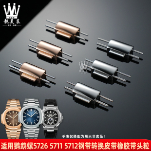 靓美莱适配百达翡丽鹦鹉螺5711 5712钢带改皮带橡胶表带钢粒头粒