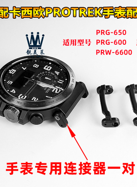 适配卡西欧表PROTREK系列PRG-650 PRW-6600 PRG600表带连接器配件