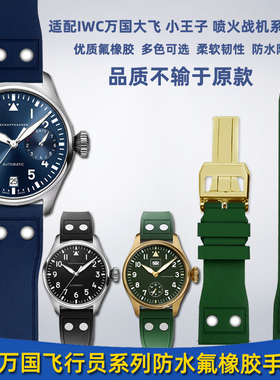 适配IWC万国飞行员大飞小王子马克十八青铜喷火战机氟橡胶手表带