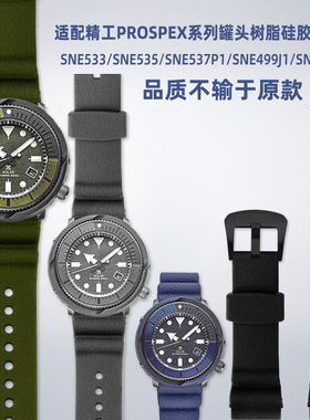 适配精工罐头PROSPEX系列SNE533/SNE535/SNE537P1树脂硅胶手表带