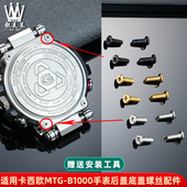 MTG 适配卡西欧MTG B1000 S1000D手表后盖螺丝粒背面螺帽螺母配件