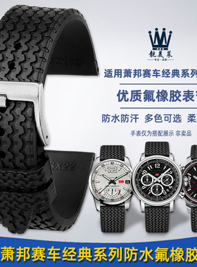 适配萧邦MILLE MIGLIA经典赛车系列168511肖邦氟橡胶手表带男23mm
