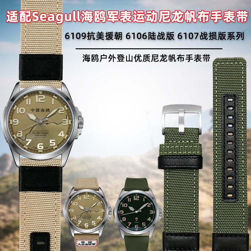 适配Seagull海鸥志愿五四军表6109/6106/6107男尼龙帆布手表带24m