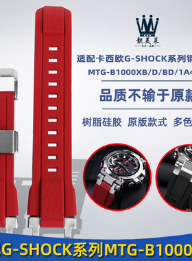 适配G-SHOCK卡西欧手表MTG-B1000系列改装树脂橡硅胶手表带配件男