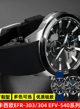 适配CASIO卡西欧EFR-303/304 EFV-540 EFS-S510弧形硅胶手表带22m