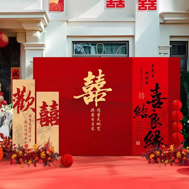 中式婚礼喜字KT板留影背景墙
