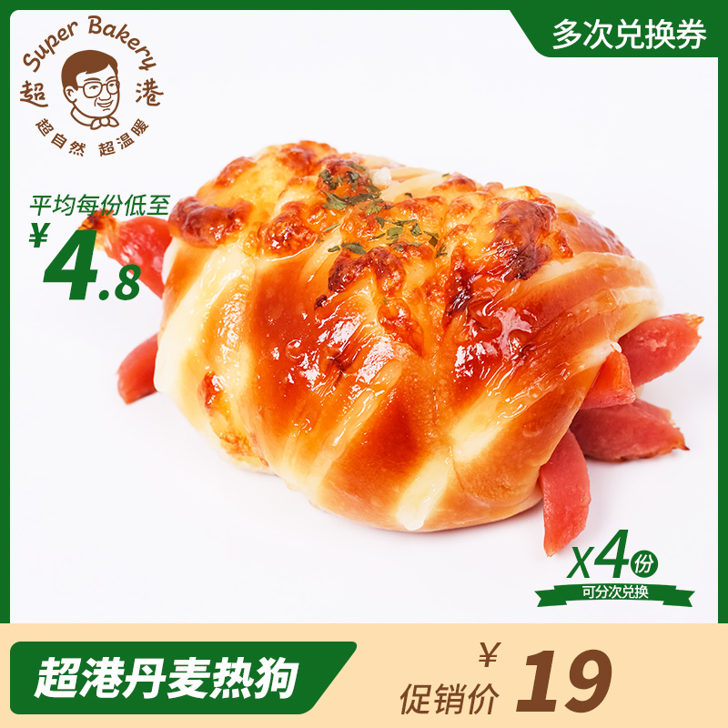 【门店自提】超港丹麦热狗新鲜现烤兑换券 -超港门店通用 餐饮美食卡券 口碑餐饮美食卡券 原图主图