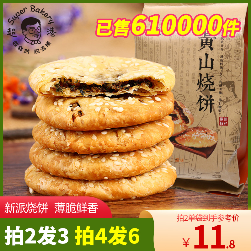 超港黄山烧饼薄金脆徽味梅干菜薄饼