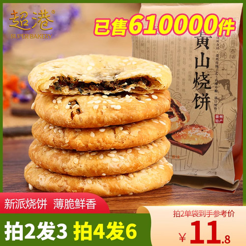 超港黄山烧饼薄金脆特产酥饼