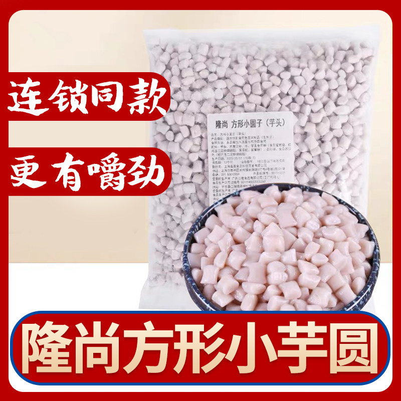 隆尚小芋圆混合装1000克甜品奶茶店专用鲜芋仙迷你香芋丸子圆成品