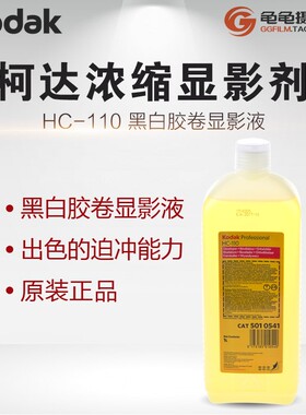 柯达 Kodak HC-110 黑白胶卷显影液 原装暗房用品