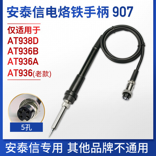 安泰信焊台手柄线AT936B/AT938D 五孔2芯陶瓷电烙铁焊笔AT907