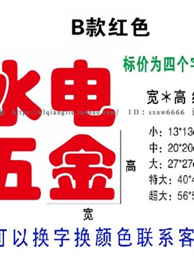 水电五金玻璃贴画超市商场玻璃门窗贴纸广告文字装修店铺装饰贴字